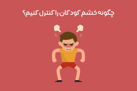 کنترل خشم در کودکان: 17 راهکار عالی برای مهار خشم کودک به صورت عملی!