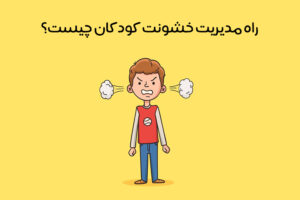 راهکار کنترل رفتارهای پرخاشگرانه کودک: 20 روش عالی برای کنترل پرخاشگری کودک!