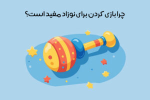 اهمیت بازی با نوزاد: بهترین روش‌ها + ایده‌های بازی!