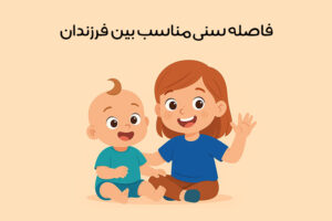 بهترین فاصله سنی بین دو فرزند: فاصله سنی مناسب از نظر روانشناسی!