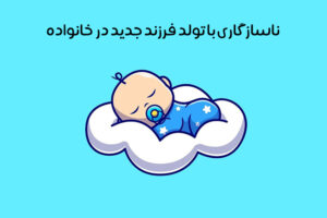 مواجهه با فرزند تازه متولد شده: نحوه ارتباط والدین + فرزند بزرگتر
