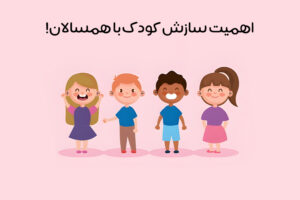 سازش کودک با همسالان: اهمیت و دلایل عدم سازش + راهکار تقویت