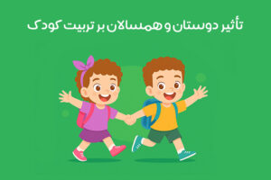 نقش همسالان در تربیت کودک: بررسی تاثیرات مثبت و منفی دوستان!