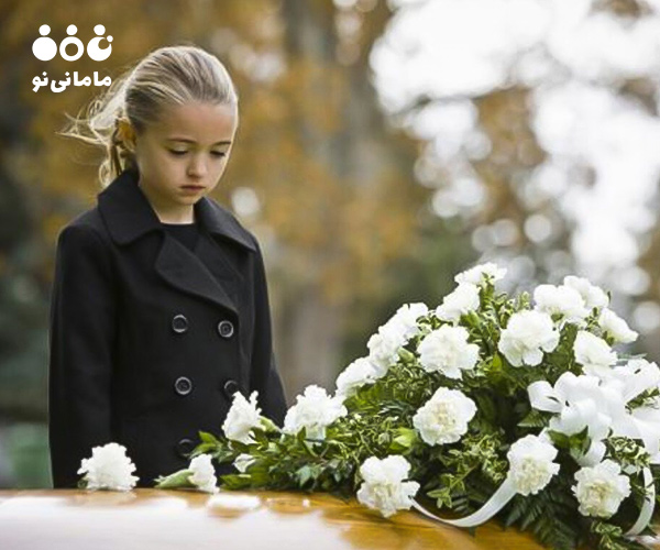 چگونگی درک کودکان از مفهوم مرگ