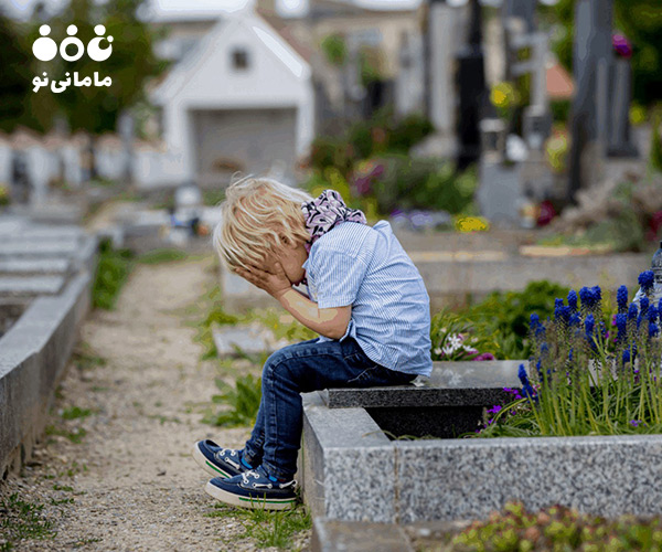 انتقال پیام درست در مورد مرگ به کودکان