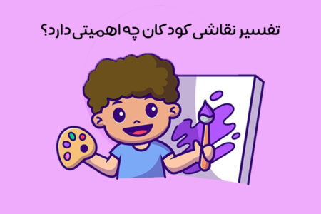 تفسیر نقاشی کودکان: تحلیل رنگ‌ و نماد نقاشی کودک از نظر روانشناسی