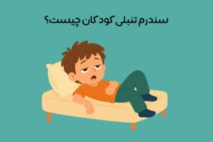 تنبلی کودکان: علل، نشانه‌ها و راهکارهای کاربردی رفع تنبلی در کودکان