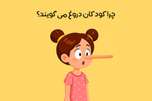 دروغگویی کودکان: دلایل، نشانه‌ها و راهکارهای موثر برای والدین