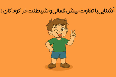 تفاوت بیش فعالی و شیطنت در کودکان چیست: نحوه تشخیص + درمان