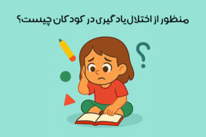 اختلال یادگیری کودکان: انواع اختلال و علائم + روش درمان و تشخیص