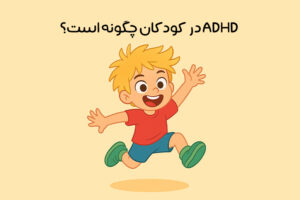 علائم بیش فعالی در کودکان: 19 علائم شایع ADHD در سنین مختلف