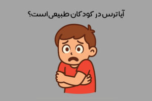 انواع ترس در کودکان: بررسی دلایل، نشانه‌ها و راه‌حل‌ها برای ترس های کودک