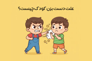 دست بزن کودک: علت دست بزن داشتن کودک + راهکار