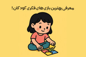 بهترین بازی‌های فکری کودکان: 22 بازی عالی برای سرگرمی + افزایش مهارت