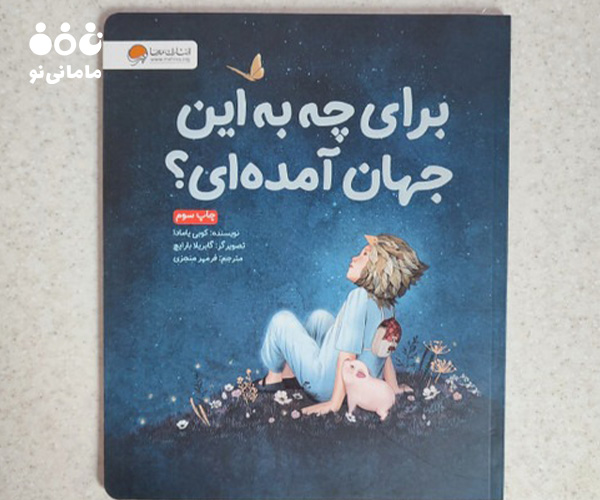 16. کتاب برای چه به این جهان آمده ای؟