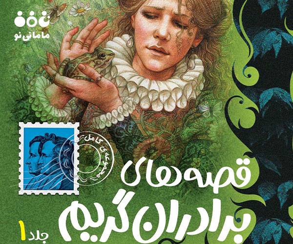 18. بهترین قصه‌های برادران گریم