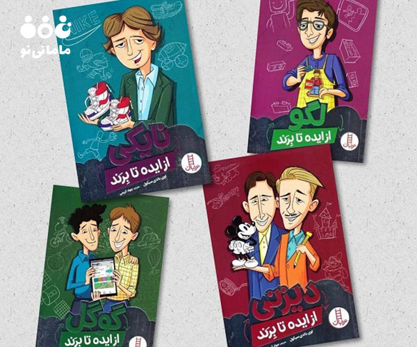 21. مجموعه از ایده تا برند بهترین کتاب داستان برای کودکان 9 تا 12 سال