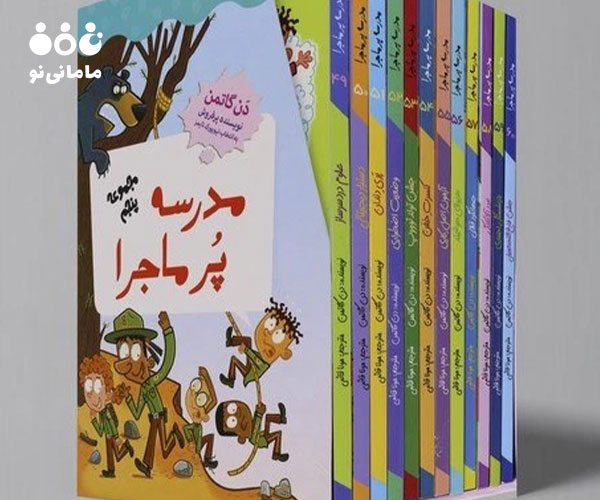 2. مجموعه کتاب‌های مدرسه پرماجرا