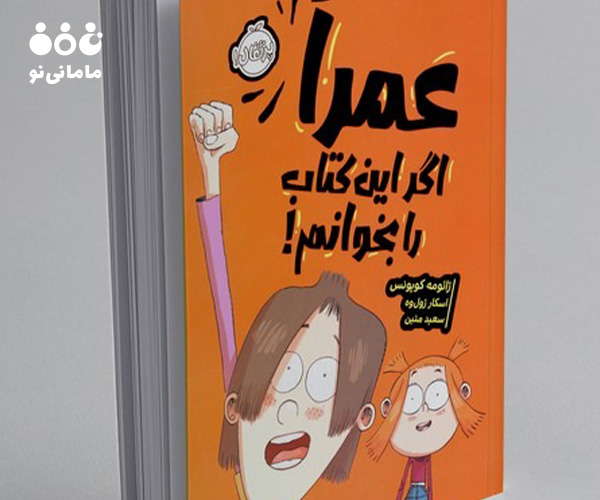 6. عمرا اگر این کتاب را بخوانم!