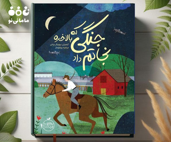 9. کتاب جنگی که نجاتم داد