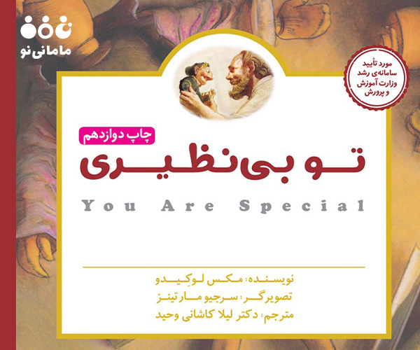 14. کتاب تو بی نظیری بهترین کتاب داستان برای کودکان 9 تا 12 سال