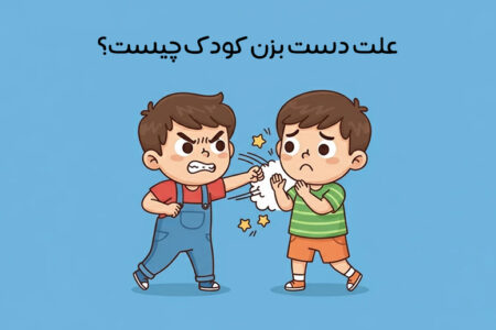 دست بزن کودک: علت + راهکار برخورد صحیح با کتک کاری کودکان