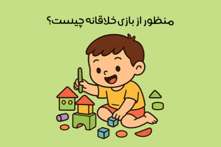 بازی برای افزایش خلاقیت کودکان: 35 بازی برای پرورش + تقویت خلاقیت