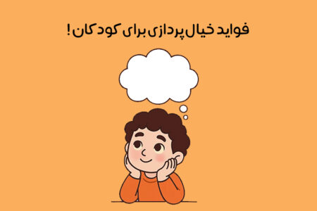 خیالبافی کودکان: علت خیالبافی در کودکان + مزایا و معایب