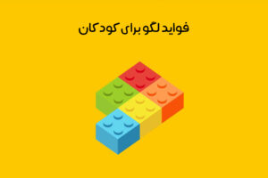 فواید لگو برای کودکان