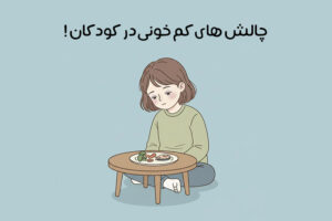 challenges-of-anemia-in-children