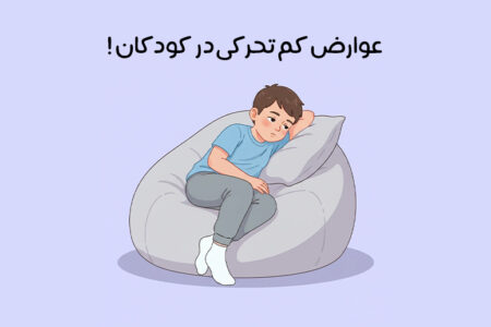 عوارض کم تحرکی در کودکان: کم‌تحرکی و بی‌تحرکی و مشکلات رایج آن