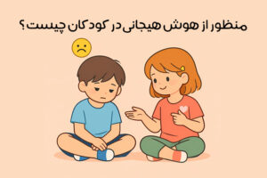 هوش-هیجانی-در-کودکان