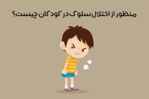 اختلال سلوک در کودکان چیست؟ علائم، علل و روش‌های درمان