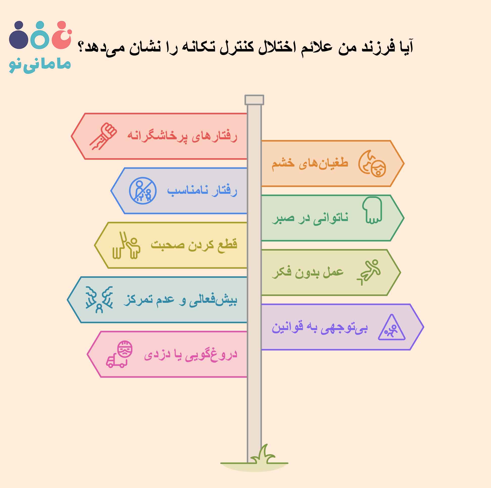 نشانه های اختلال کنترل تکانه در کودکان