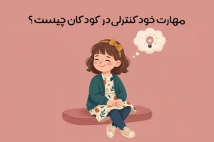 خودکنترلی در کودکان: اهمیت + آموزش مهارت خودکنترلی به کودک