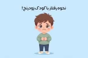 کودک حساس: ویژگی‌ها و علاوم کودک زودرنج + 11 نحوه برخورد صحیح