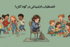 اضطراب اجتماعی در کودکان: علت و علائم + روش درمان