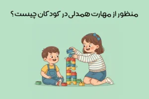 آموزش همدلی به کودکان: روش‌ها، بازی‌ها و تمرین‌های مؤثر برای والدین