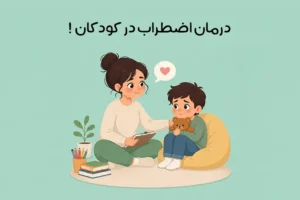 درمان اضطراب کودکان: راهکارهای مؤثر برای کاهش اضطراب و استرس در کودک