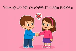 حل تعارض در کودکان: بهترین روش‌ها برای آموزش مهارت حل مساله