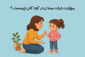 آموزش جرات مندی به کودکان: تمرین‌ها، بازی‌ها و راهکارهای عملی