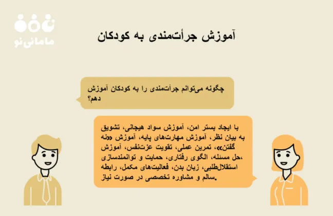 آموزش جرات مندی به کودکان