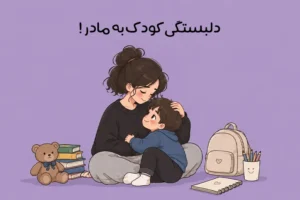 درمان وابستگی کودک به مادر: علت و راهکارهای کاهش وابستگی