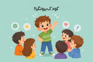 کودکان برونگرا: راهنمای کامل شناخت و تربیت کودک برونگرا