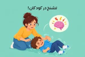 علت تشنج در کودکان و روش‌های تشخیص و درمان آن