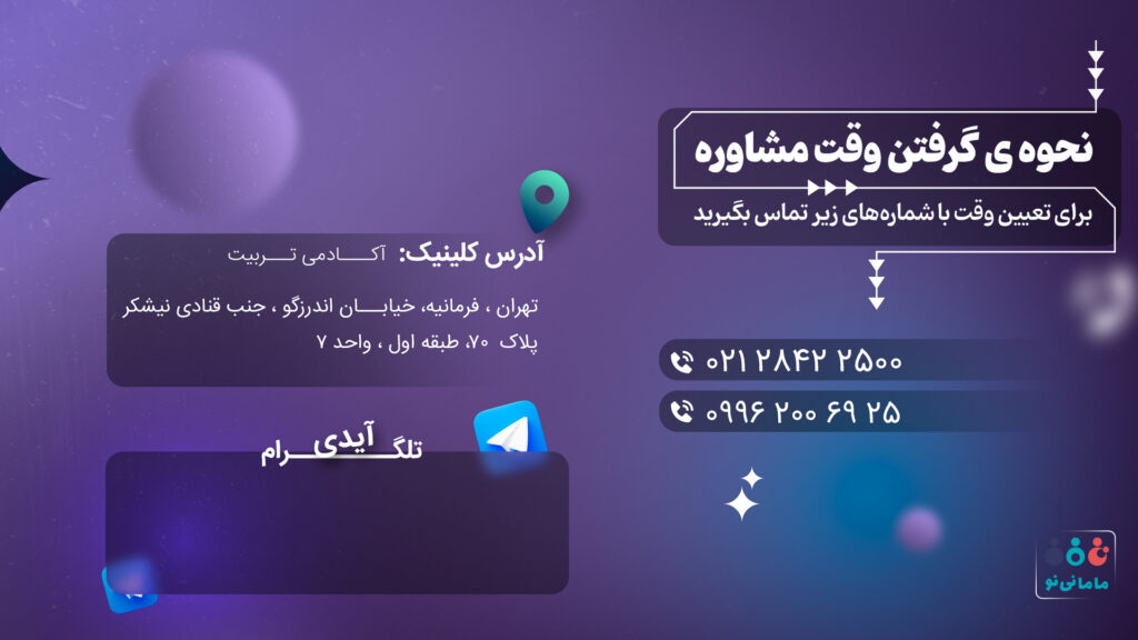 نحوه گرفتن وقت مشاوره