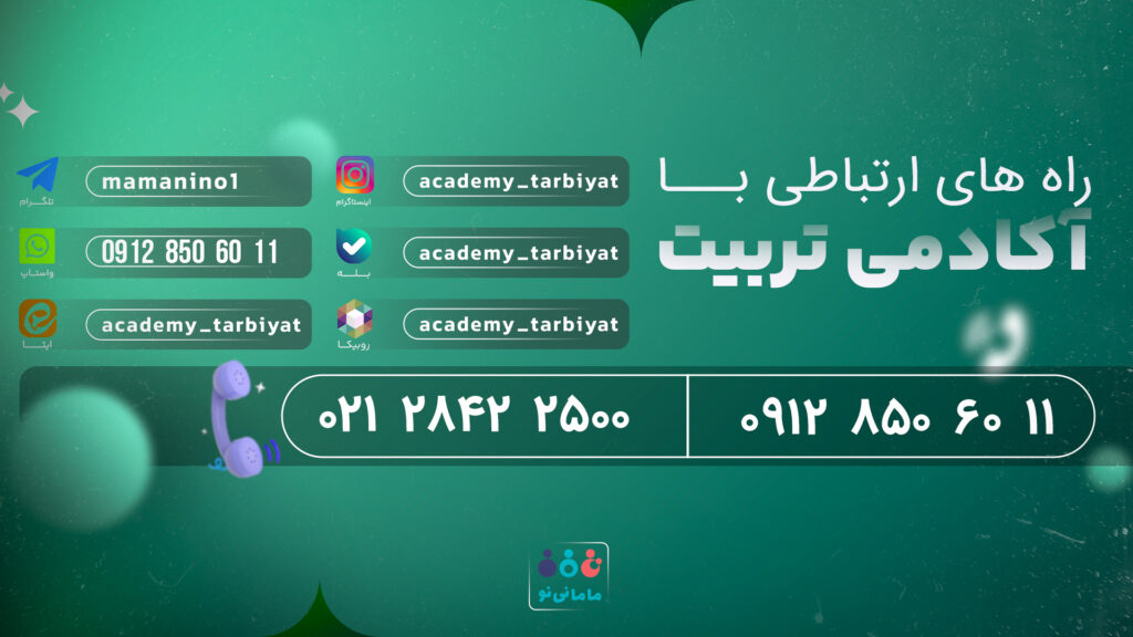 راه های ارتباطی با آکادمی تربیت