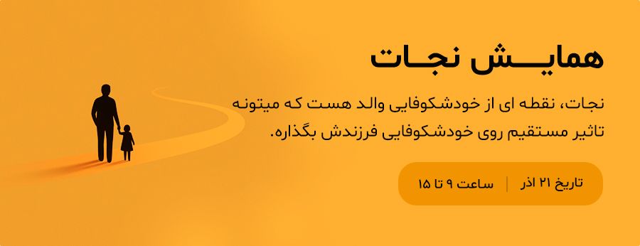 بنر همایش نجات